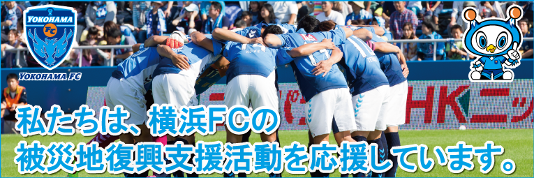 SANSEIは横浜FCの被災地復興支援活動を応援しています。